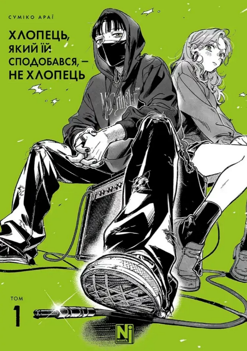 Книга комікс "Манґа. Хлопець, який їй сподобався, - не хлопець. Том 1. Суміко Араї" (у) (6512)