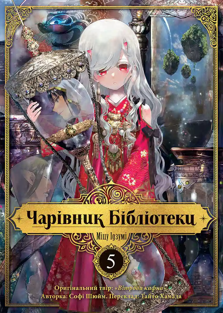 Книга комікс "Манґа. Чарівник бібліотеки. Том 5. Ідзумі Міцу" (у) (6734)