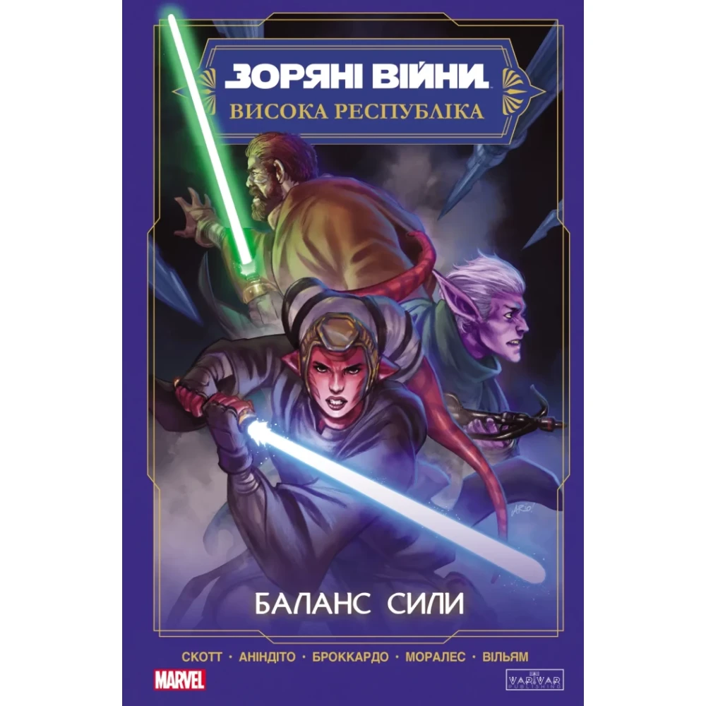 Книга комікс "Marvel. Зоряні Війни. Висока республіка: Баланс сили. Cavan Scott" (у) (6886)