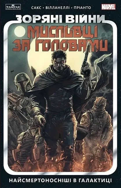 Книга комікс "Marvel. Зоряні Війни. Мисливці за головами: Найсмертоносніші в галактиці. Том 1. Ethan Sacks" (у) (6909)