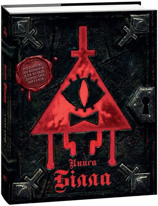 Книга "Ґравіті Фолз. Книга Білла" (у) (5667)