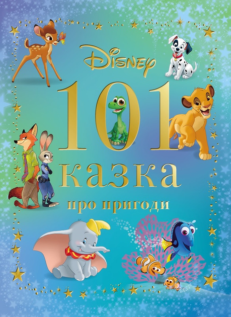 Книга "101 казка про пригоди" (у) (1239)