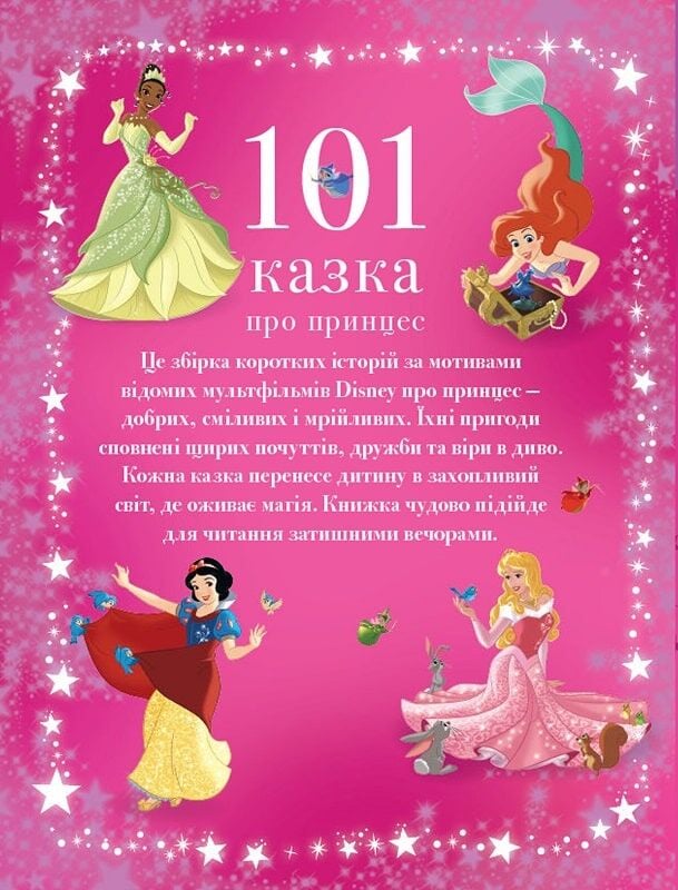 Книга "101 казка про принцес" (у) (1222) 1