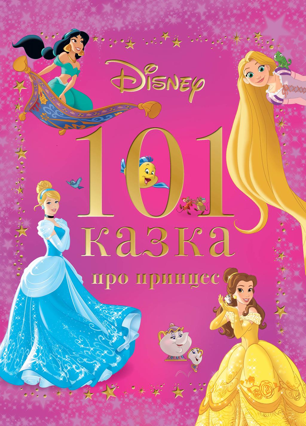 Книга "101 казка про принцес" (у) (1222)