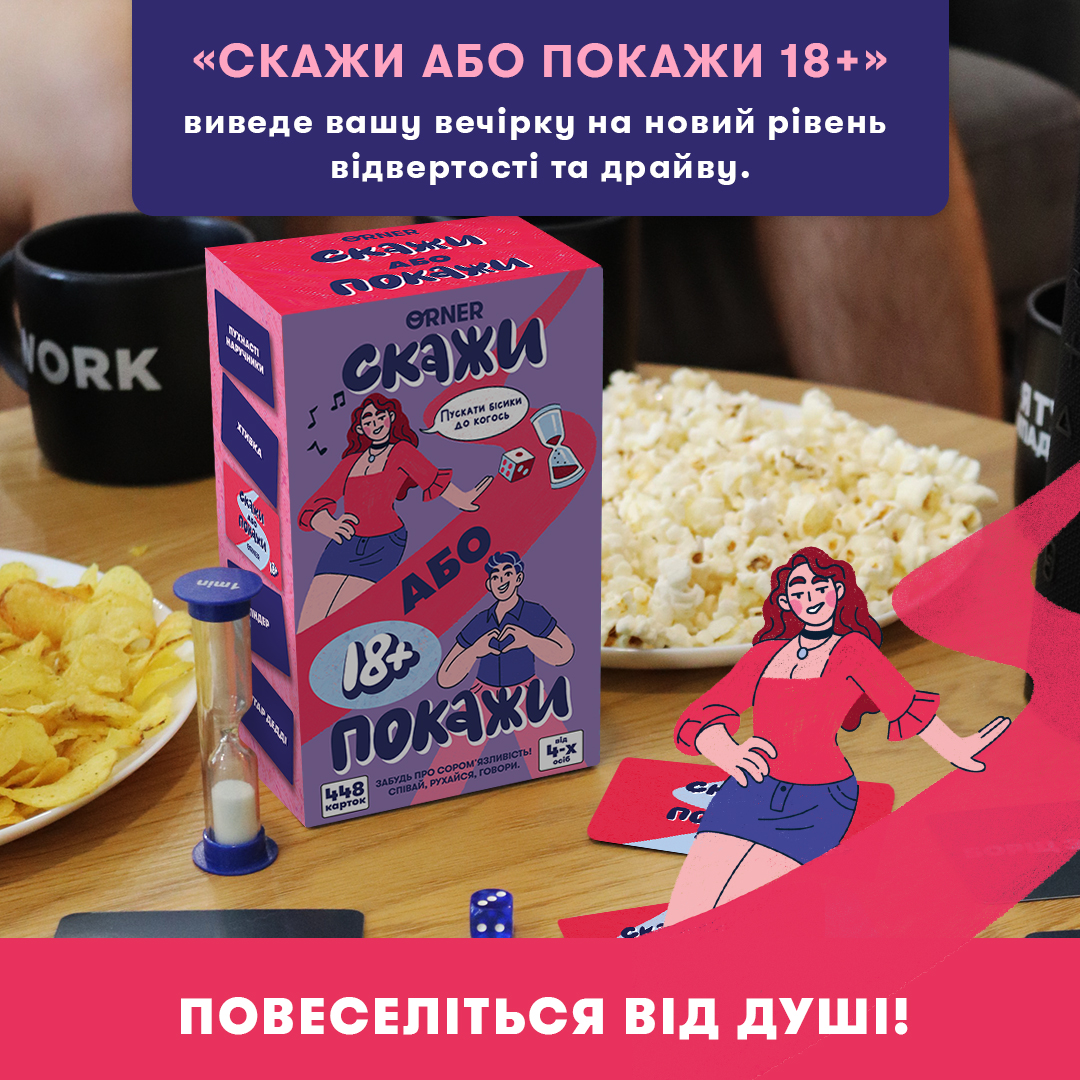 Гра для компанії "Скажи або покажи 18+", orner-3069 3