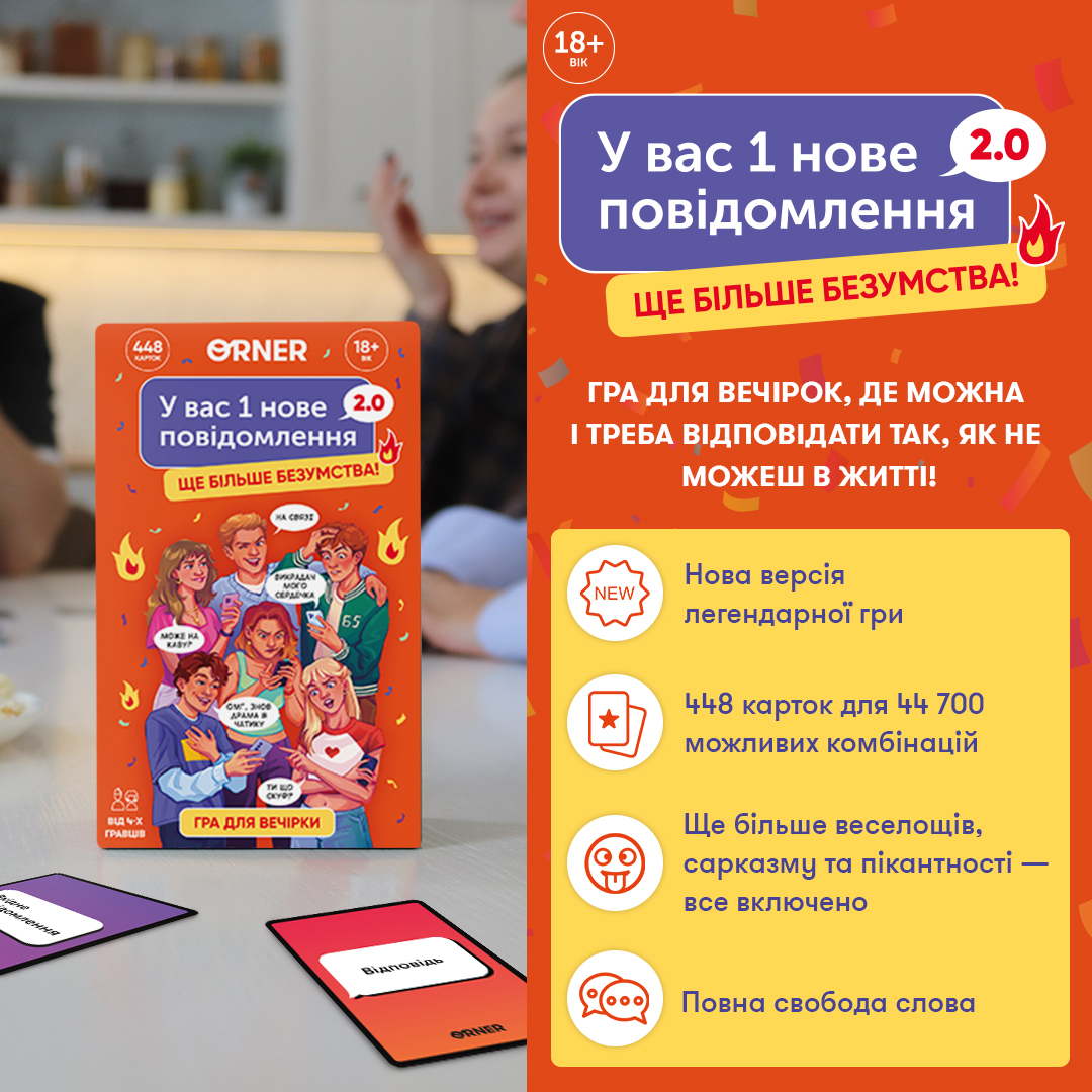 Гра для компанії "У вас 1 нове повідомлення 2.0", orner-3016 1
