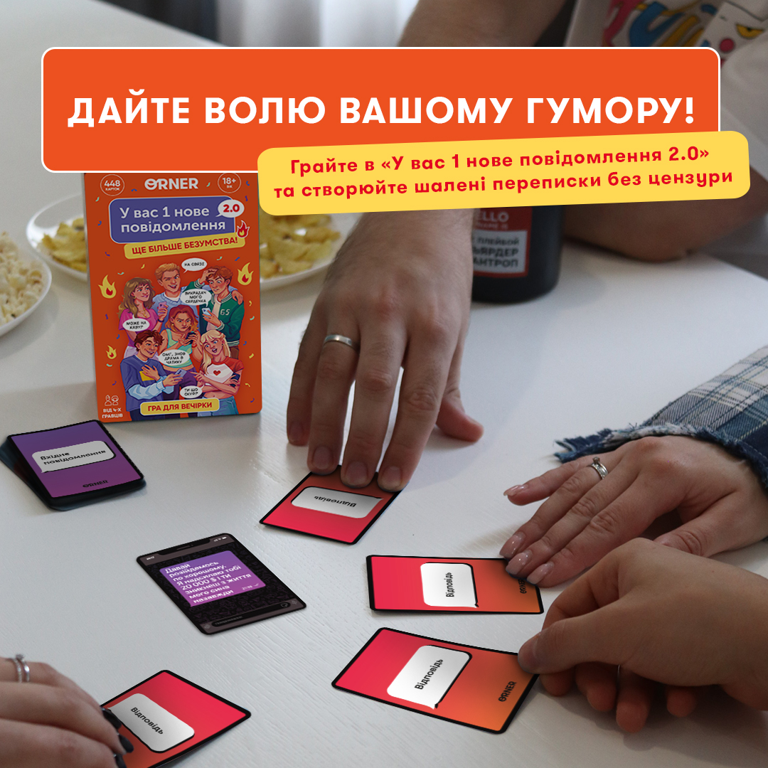 Гра для компанії "У вас 1 нове повідомлення 2.0", orner-3016 6