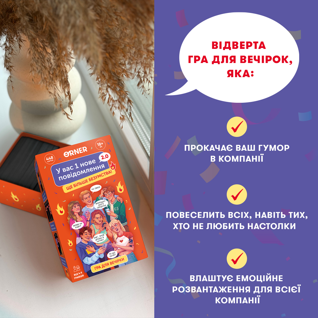 Гра для компанії "У вас 1 нове повідомлення 2.0", orner-3016 7