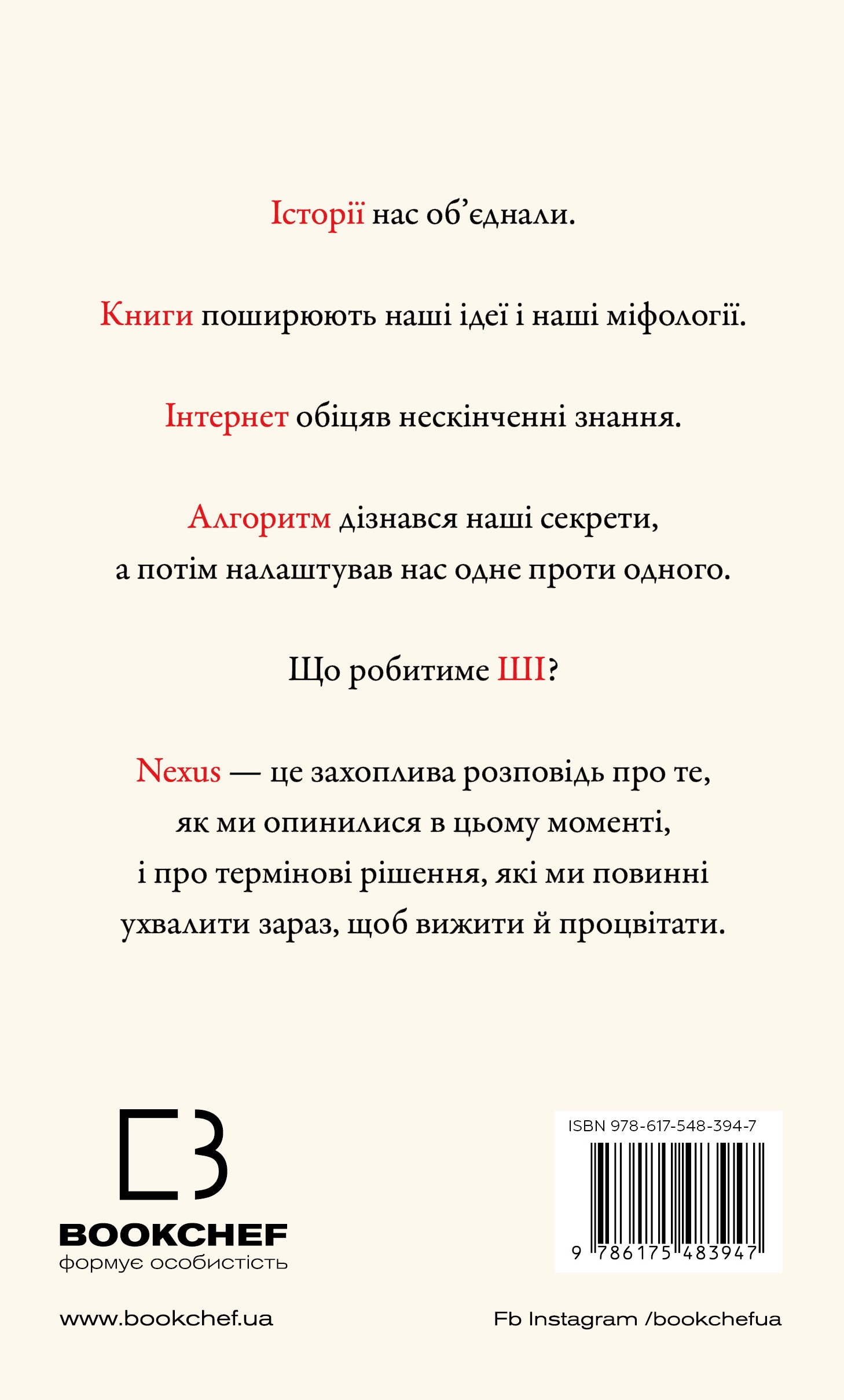 Книга "Харари Ю. Н. Nexus. Краткая история информационных сетей от каменного века до ИИ" (в) (3947) 1