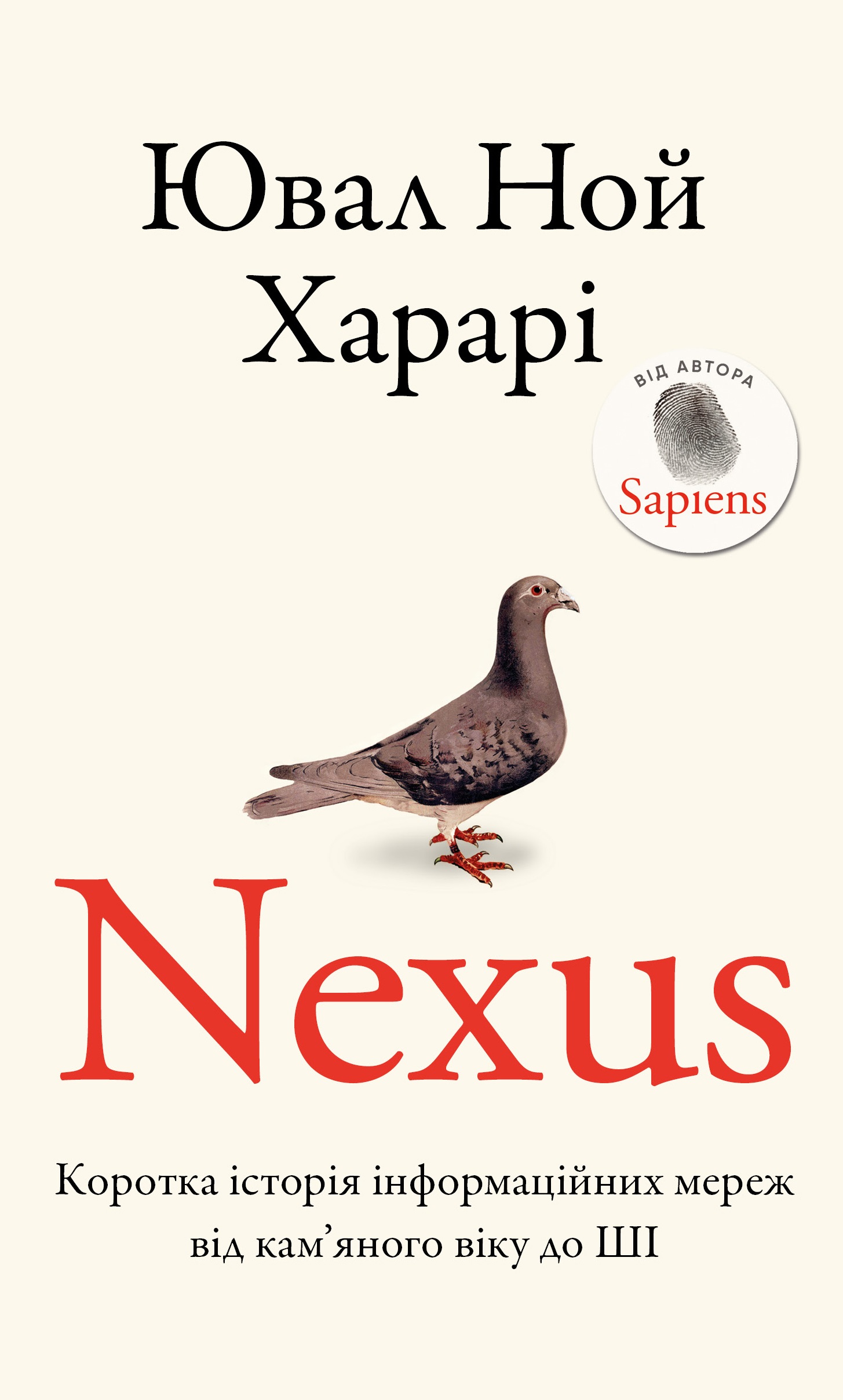 Книга "Харари Ю. Н. Nexus. Краткая история информационных сетей от каменного века до ИИ" (в) (3947)