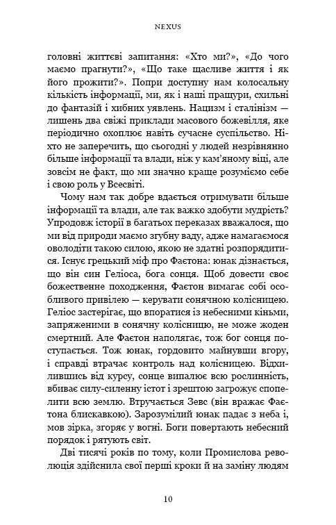 Книга "Харари Ю. Н. Nexus. Краткая история информационных сетей от каменного века до ИИ" (в) (3947) 4