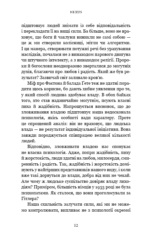 Книга "Харари Ю. Н. Nexus. Краткая история информационных сетей от каменного века до ИИ" (в) (3947) 6