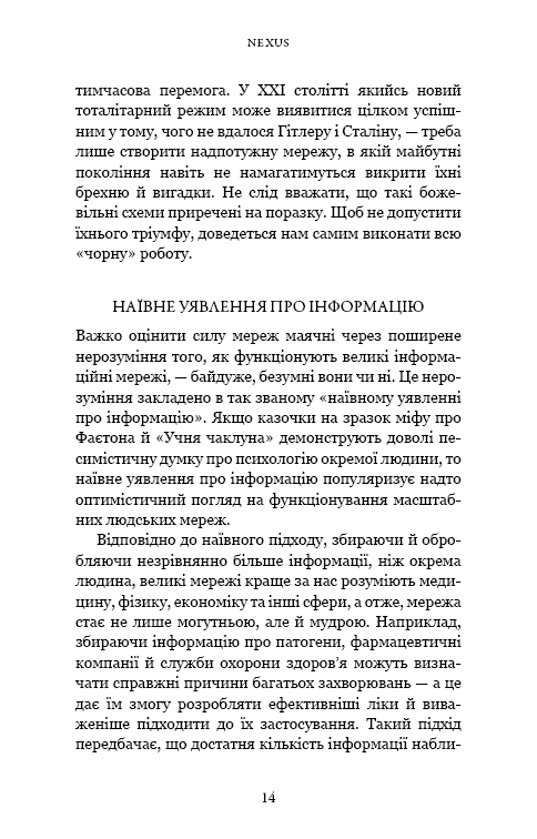 Книга "Харари Ю. Н. Nexus. Краткая история информационных сетей от каменного века до ИИ" (в) (3947) 8