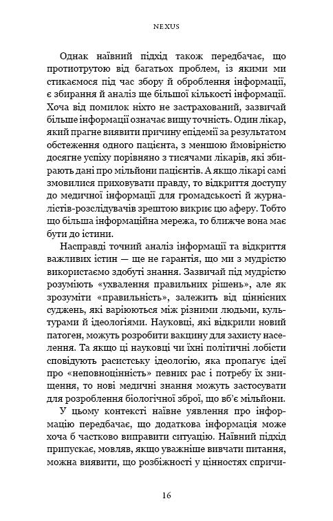 Книга "Харари Ю. Н. Nexus. Краткая история информационных сетей от каменного века до ИИ" (в) (3947) 10