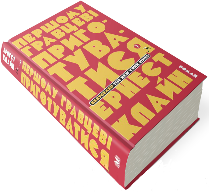 Книга "Клайн Е. Першому гравцеві приготуватися" (у) (8963) 2