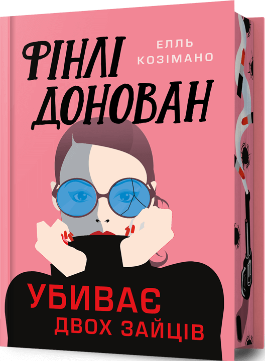 Книга "Козімано Е. Фінлі Донован убиває двох зайців. Limited edition" (у) (1951)