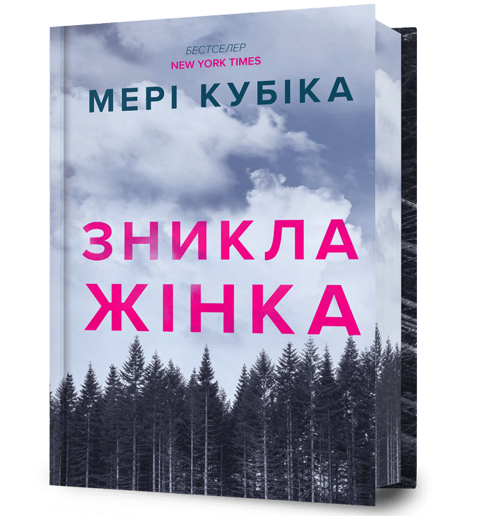 Книга "Кубіка М. Зникла жінка. Limited edition" (у) (2569)