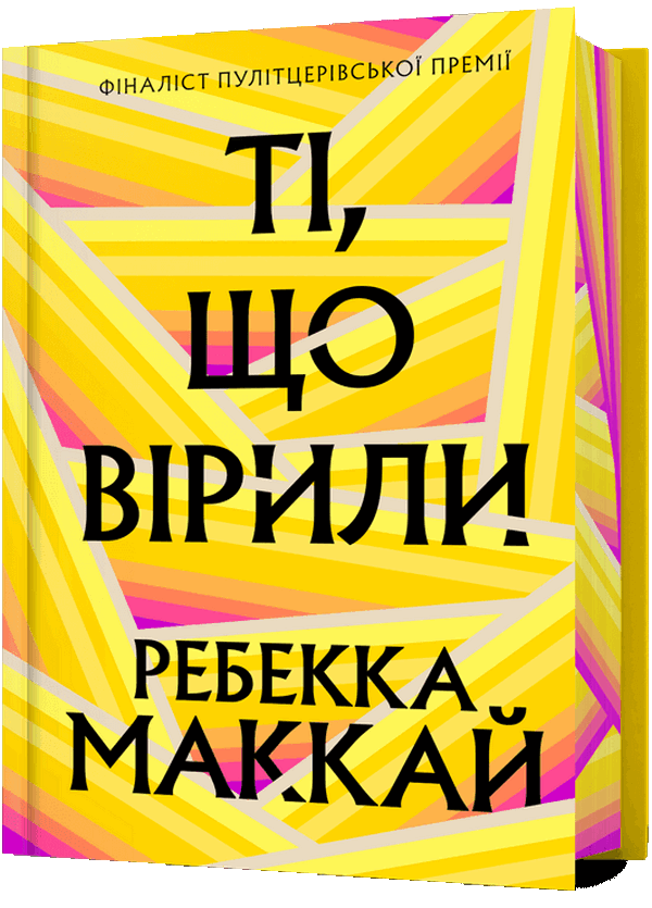 Книга "Маккай Р. Верившие. Limited edition" (у) (3696)