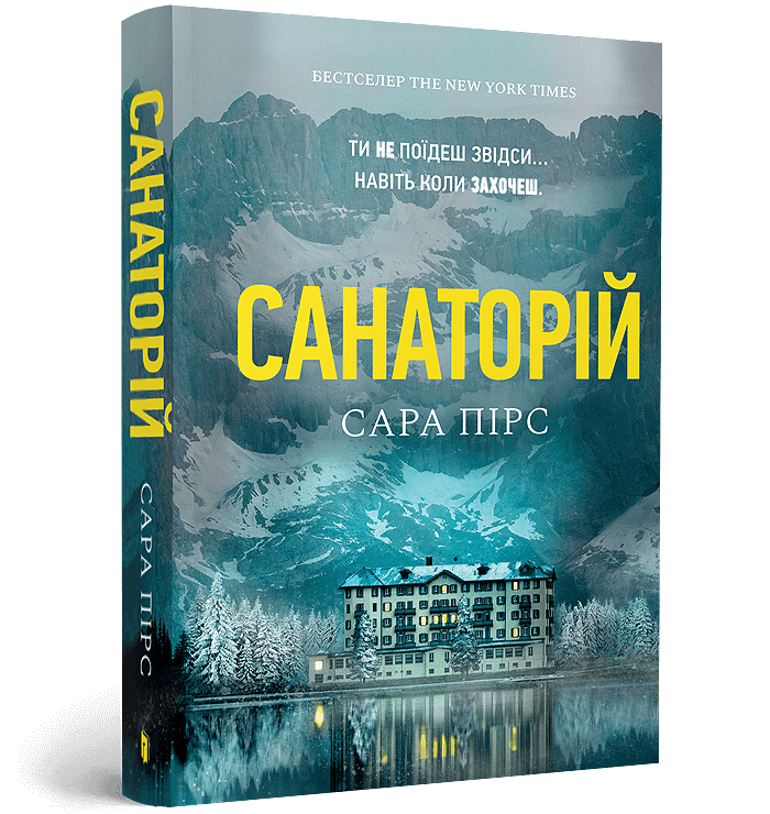 Книга "Пірс С. Санаторій. Кн.1. paperback" (у) (2323)