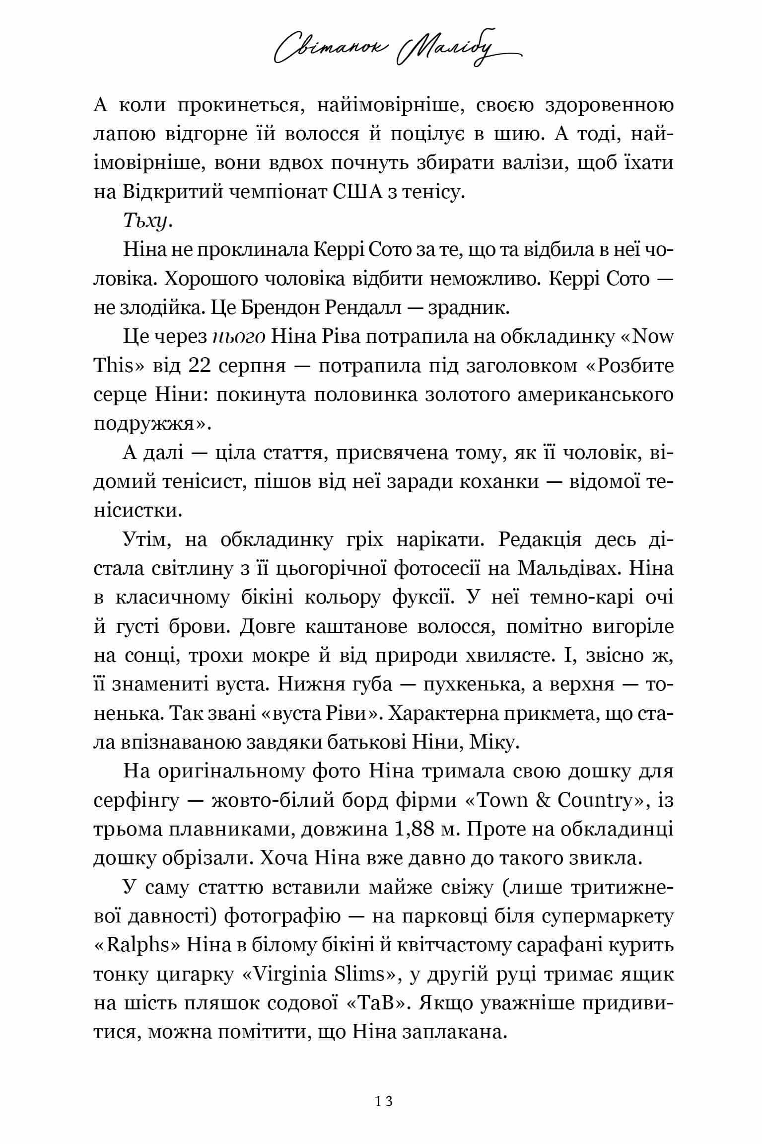 Книга "Рід Т.Дж. Світанок Малібу. paperback" (у) (3207) 2