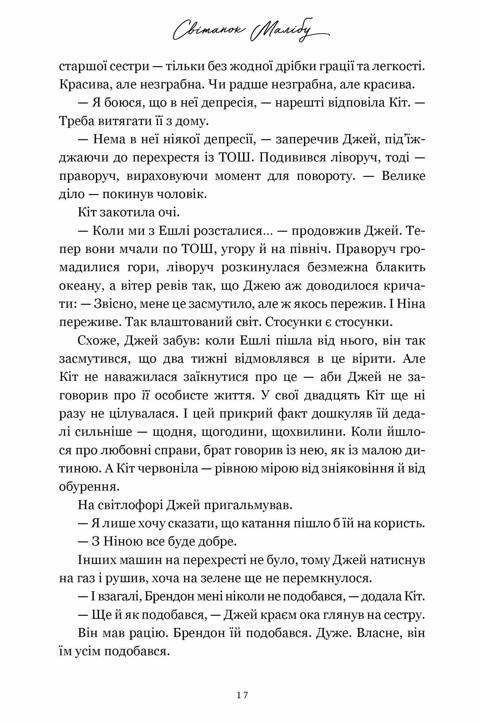 Книга "Рід Т.Дж. Світанок Малібу. paperback" (у) (3207) 6