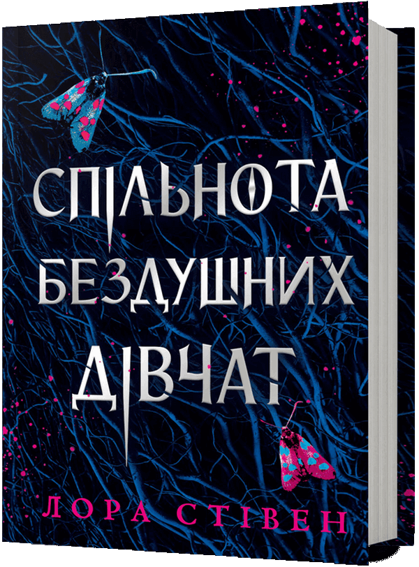 Книга "Стівен Л. Спільнота бездушних дівчат" (у) (3092)