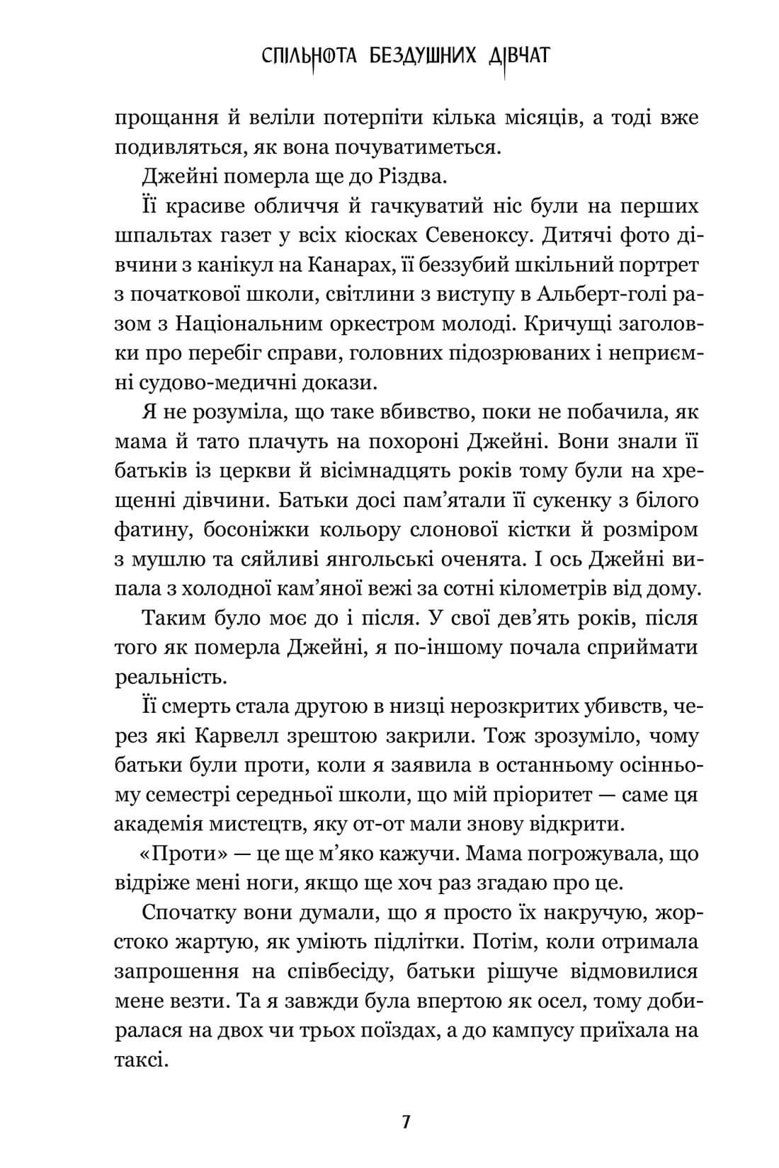 Книга "Стівен Л. Спільнота бездушних дівчат" (у) (3092) 4