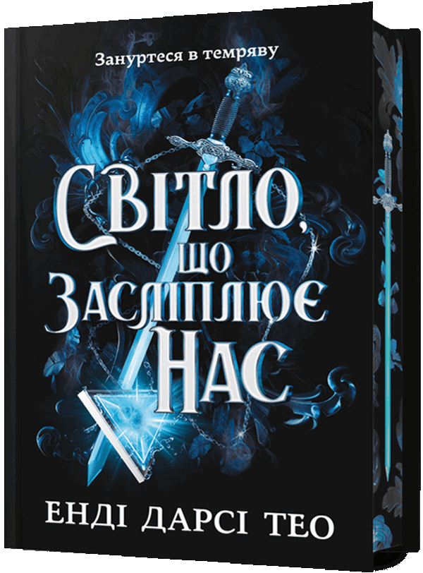 Книга "Тео Е. Д. Світло, що засліплює нас. Limited edition" (у) (3184)