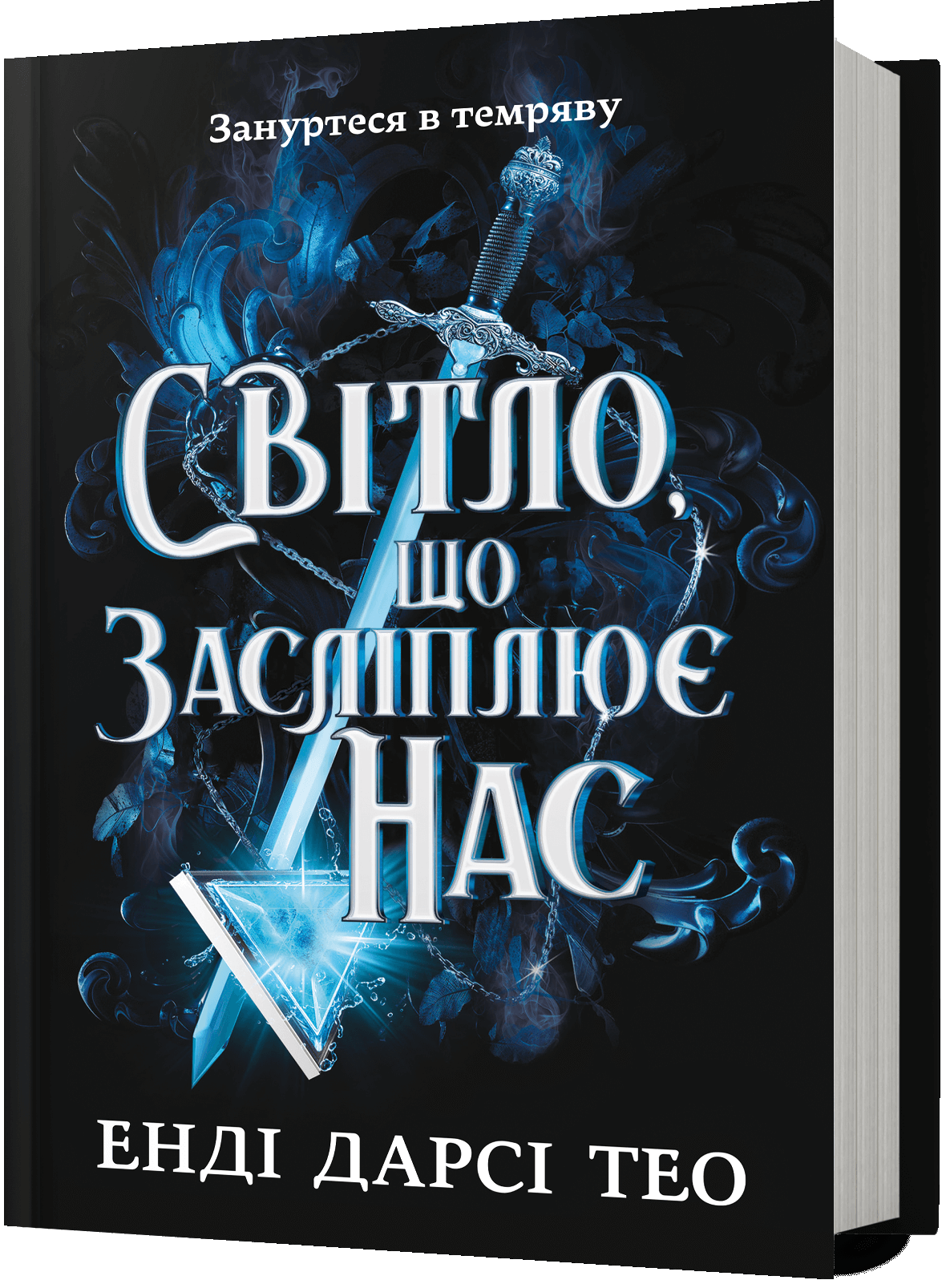 Книга "Тео Е. Д. Світло, що засліплює нас" (у) (3177)