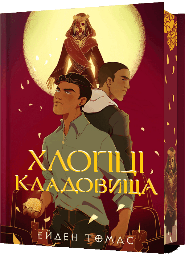 Книга "Томас Е. Хлопці кладовища. Limited edition" (у) (3078)