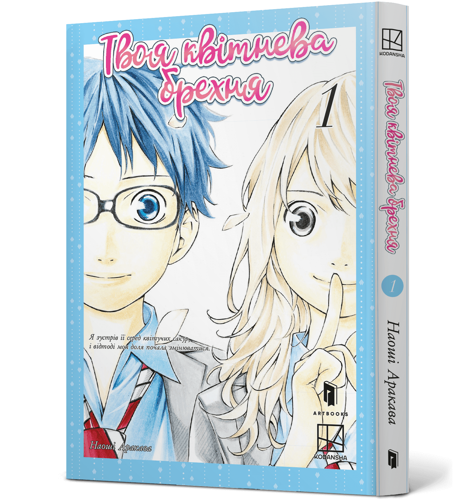 Книга комікс "Манґа. Твоя квітнева брехня. Том 1. Наоші Аракава" (у) (3245)