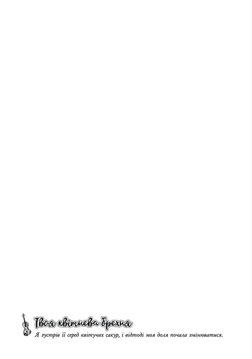 Книга комікс "Манґа. Твоя квітнева брехня. Том 1. Наоші Аракава" (у) (3245) 1