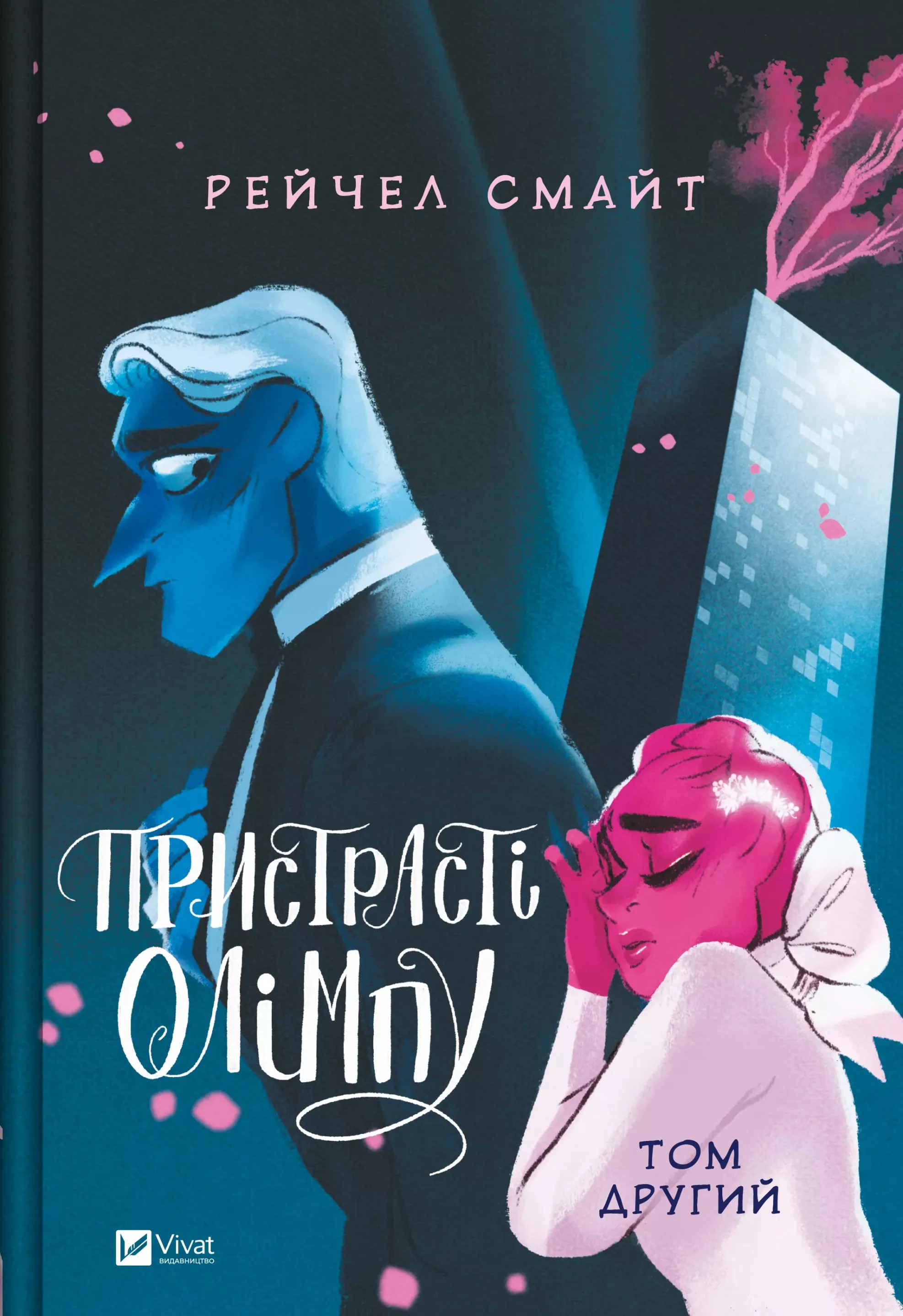 Книга комикс "Страсти Олимпа. Том второй. Смайт Р." (в) (6057)