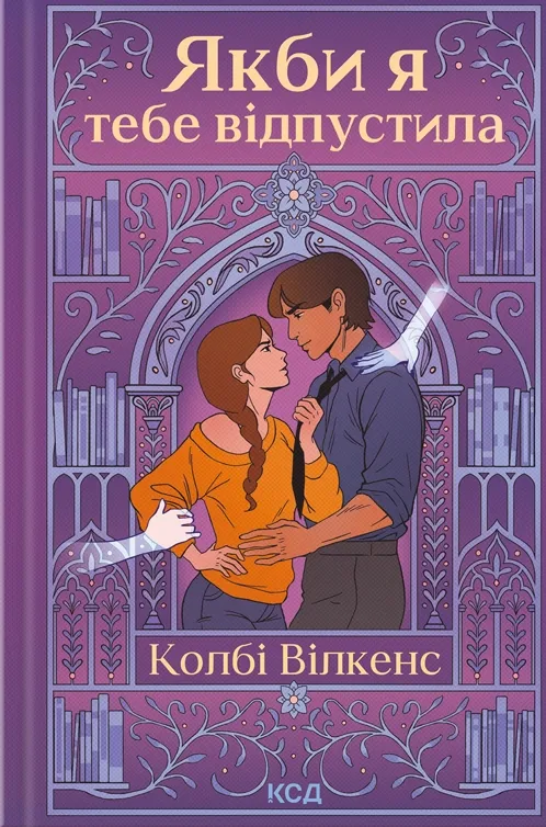 Книга "Вілкенс К. Якби я тебе відпустила" (у) (6427)