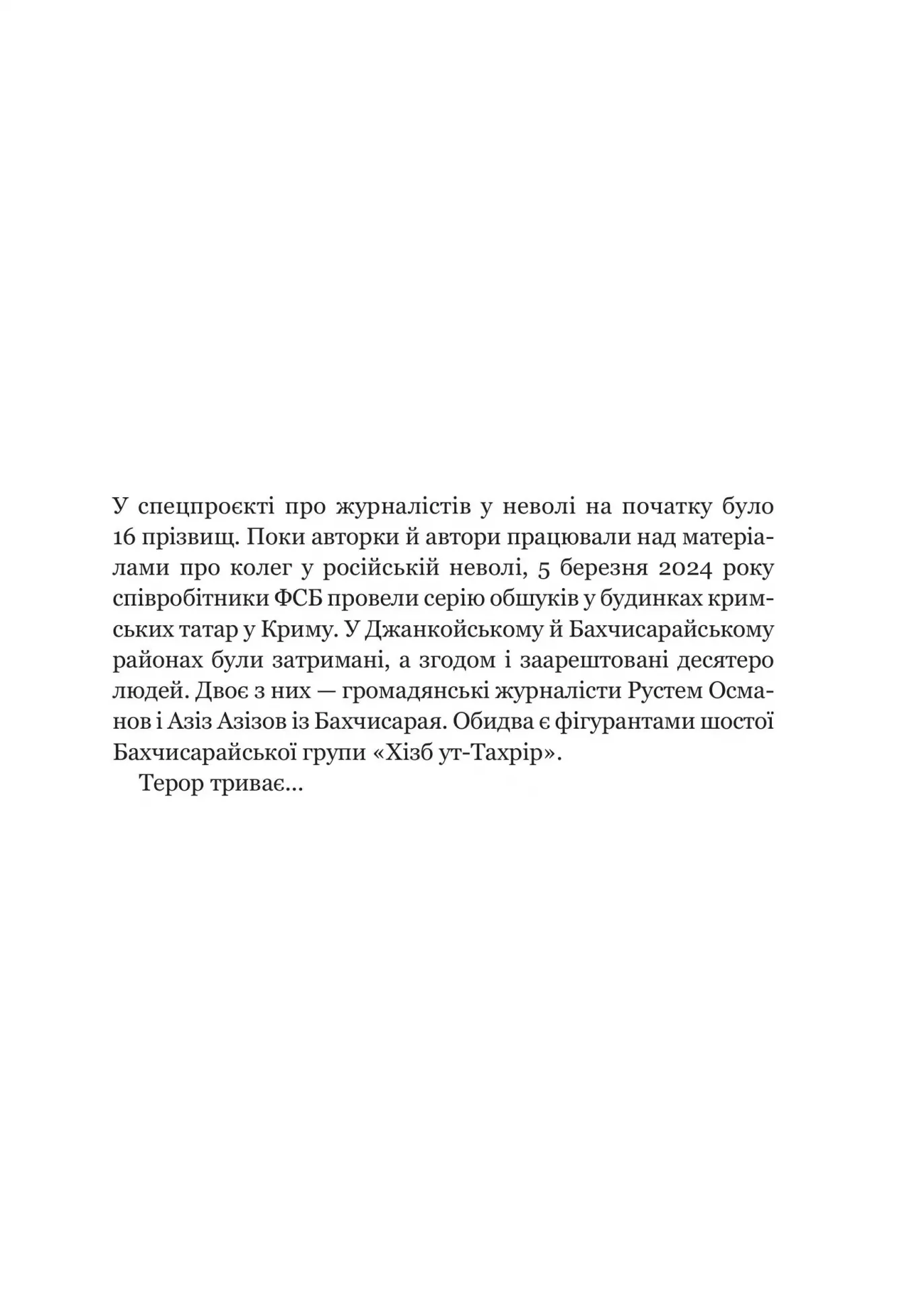 Книга "Свободные голоса Крыма. Истории крымских журналистов - пленников Кремля" (у) (0598) 3