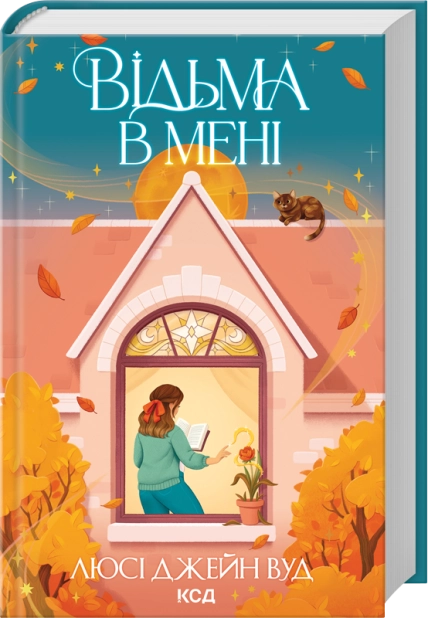 Книга "Вуд Л.Д. Відьма в мені. Кн.1" (у) (6274) Книга "Вуд Л.Д. Відьма в мені. Кн.1" (у) (6274)