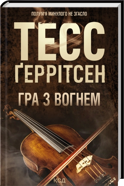 Книга "Ґеррітсен Т. Гра з вогнем" (у) (6465)