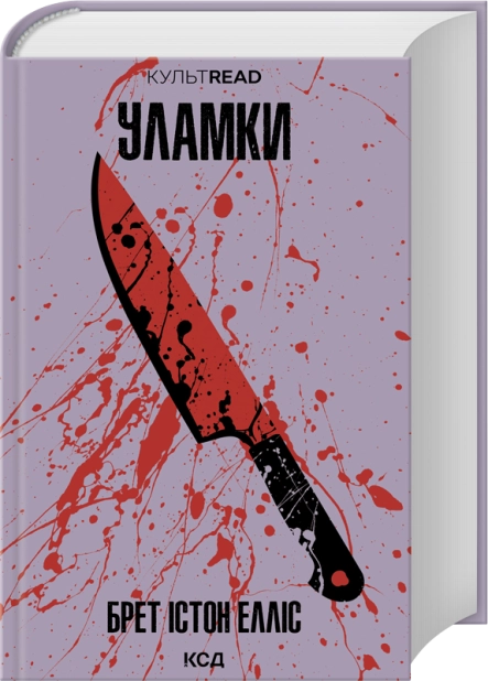 Книга "Елліс Б.І. Уламки" (у) (6458)