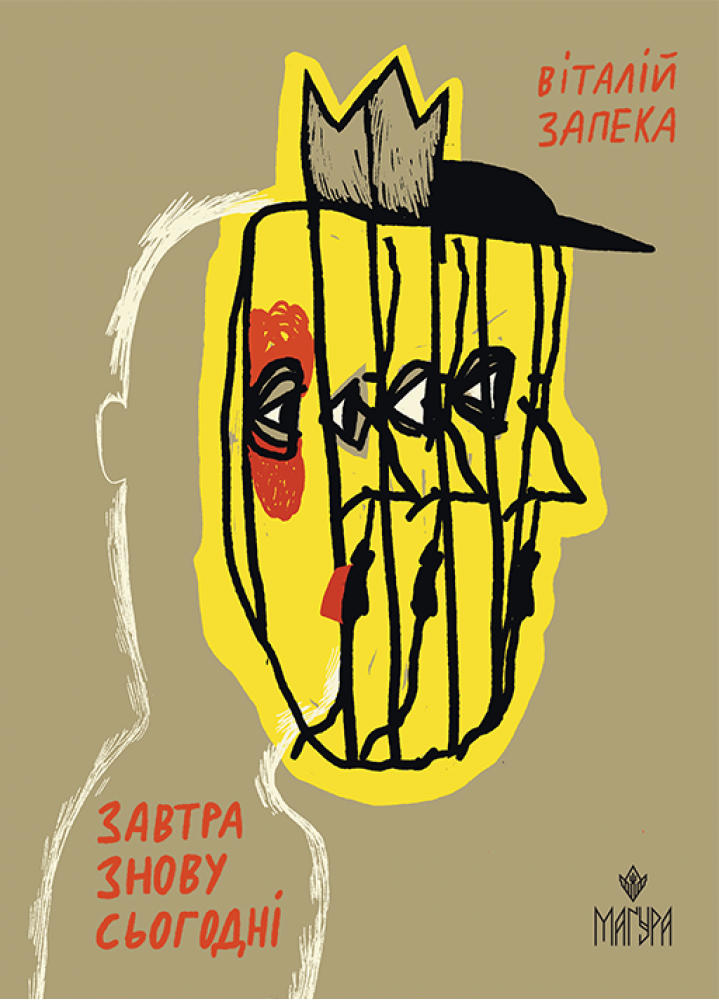 Книга "Запека В. Завтра знову Сьогодні" (у) (7317)