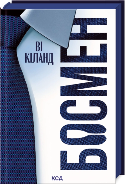 Книга "Киланд Ви. Босмен"(у) (6472)