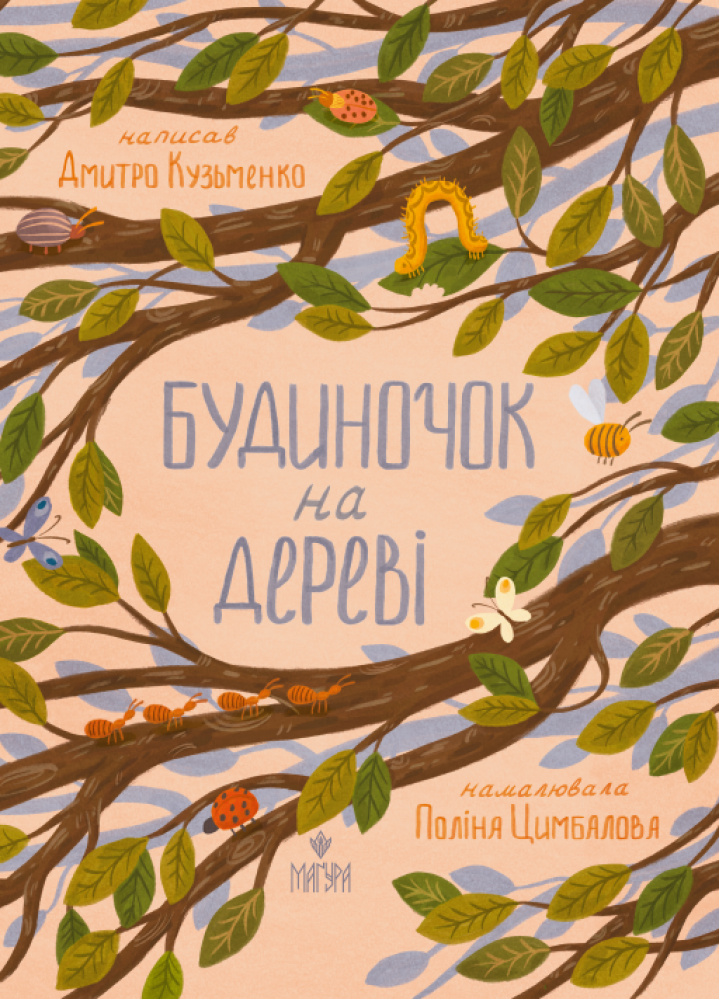 Книга "Кузьменко Д. Домик на дереве" (у) (7638)