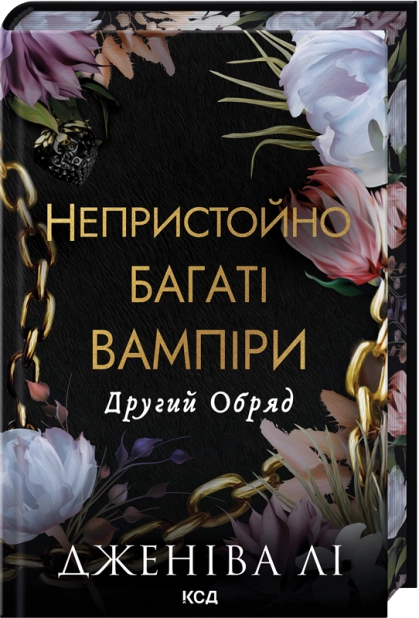 Книга "Ли Дж. Непристойно богатый вампир. Кн.2. Второй Обряд" (у) (6519)
