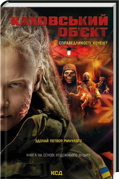 Книга "Цибульська В. Каховський об`єкт (кіно)" (у) (6670)