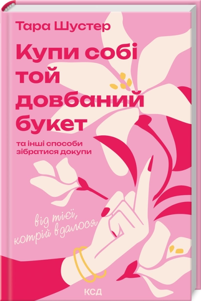 Книга "Шустер Тара. Купи себе тот блядский букет" (у) (6564)