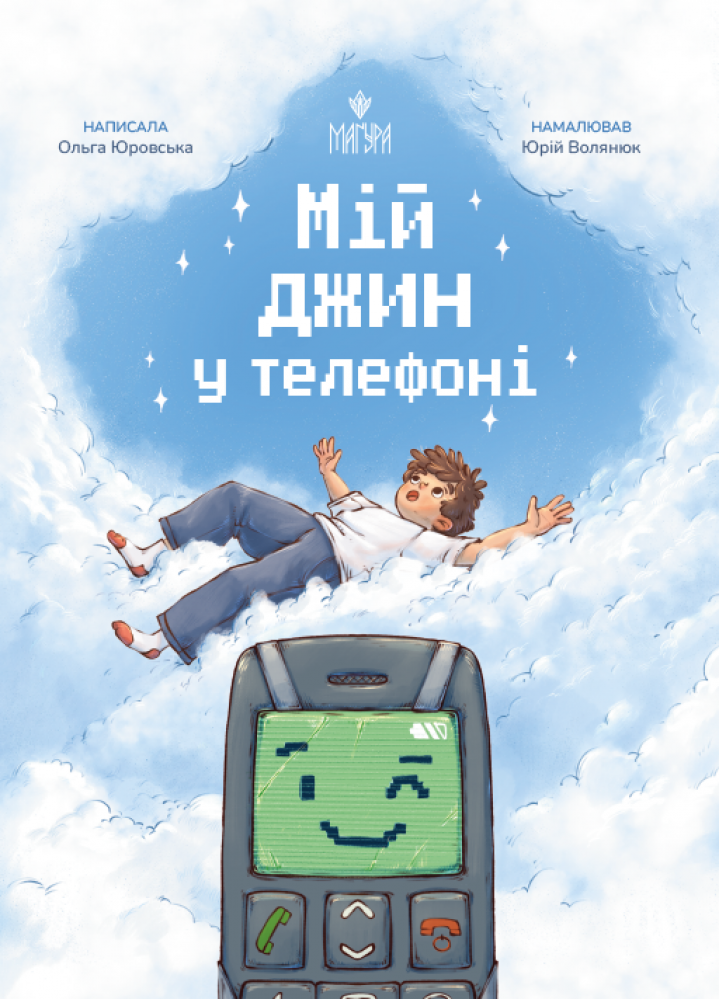 Книга "Юровская О. Мой джин в телефоне" (у) (7836)