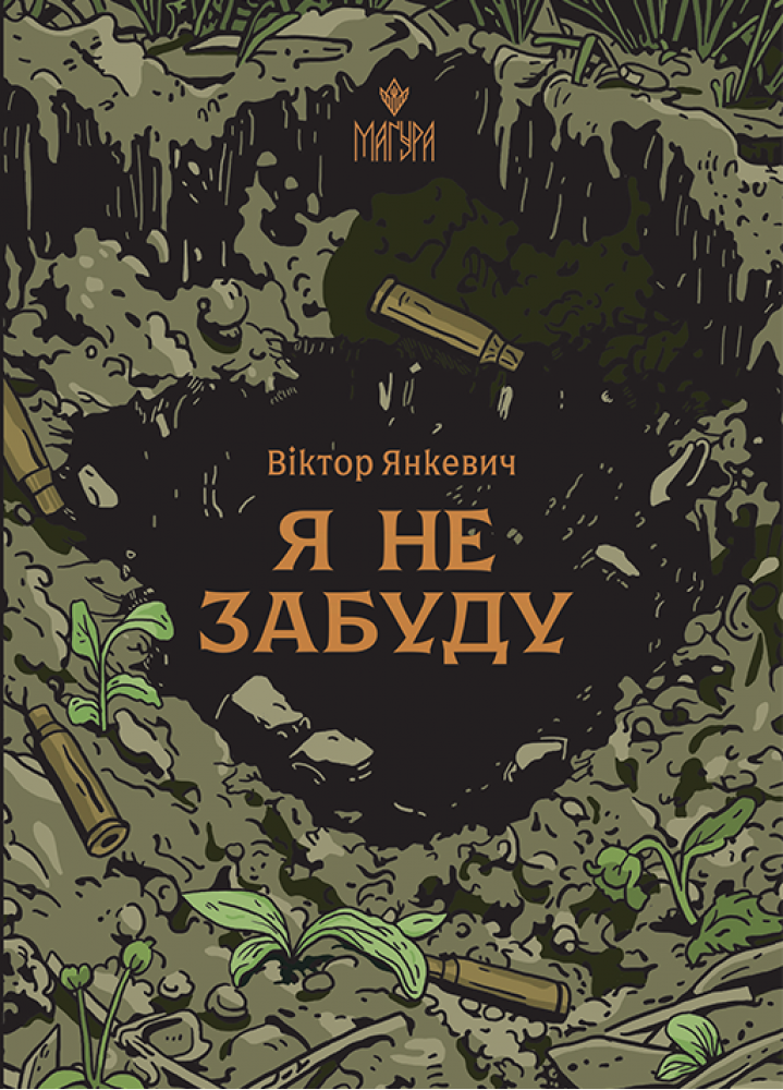 Книга "Янкевич В. Я не забуду" (у) (7560)
