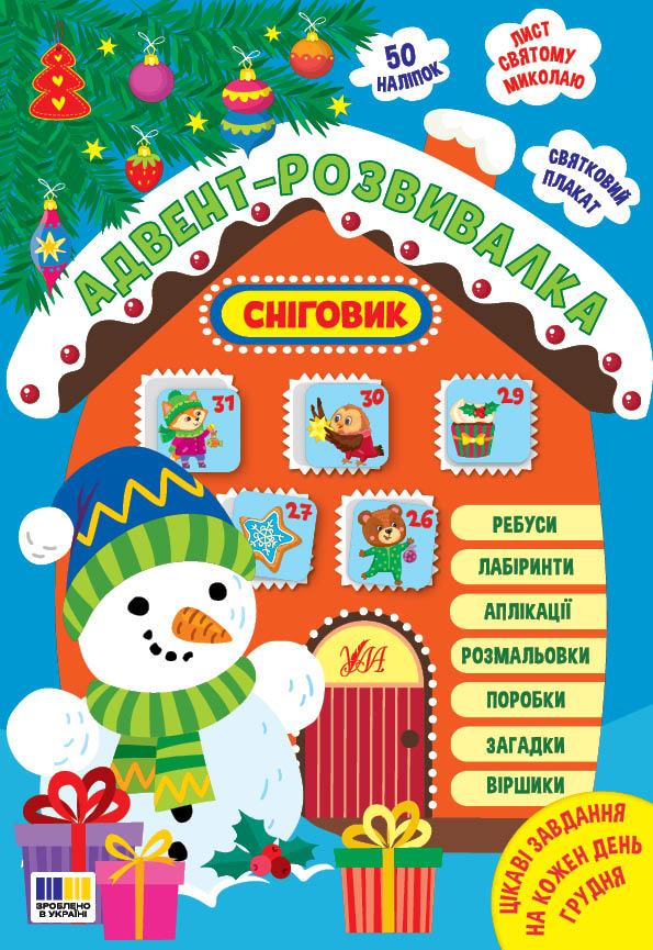 Книга "Адвент-развивалка. Снеговик" (у) (4924)