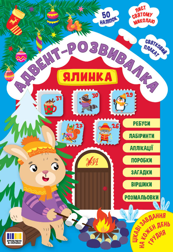 Книга "Адвент-развивалка. Елка" (у) (4931)