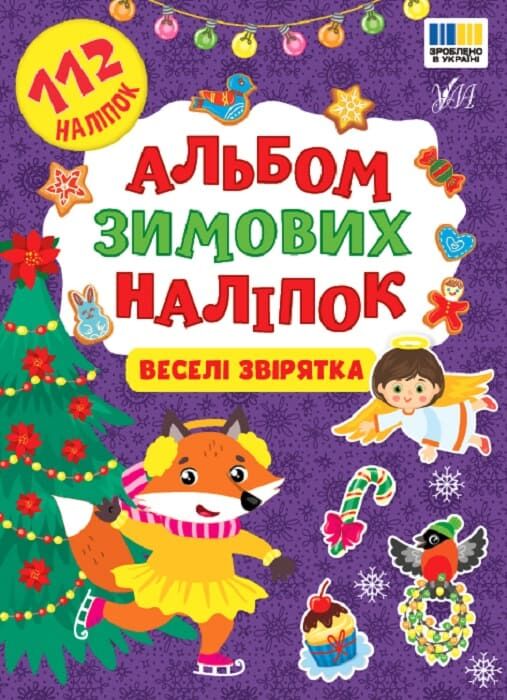 Книга "Альбом зимних наклеек. Веселые зверьки" (у) (4832)