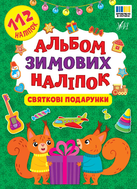 Книга "Альбом зимних наклейок. Праздничные подарки" (у) (4849)